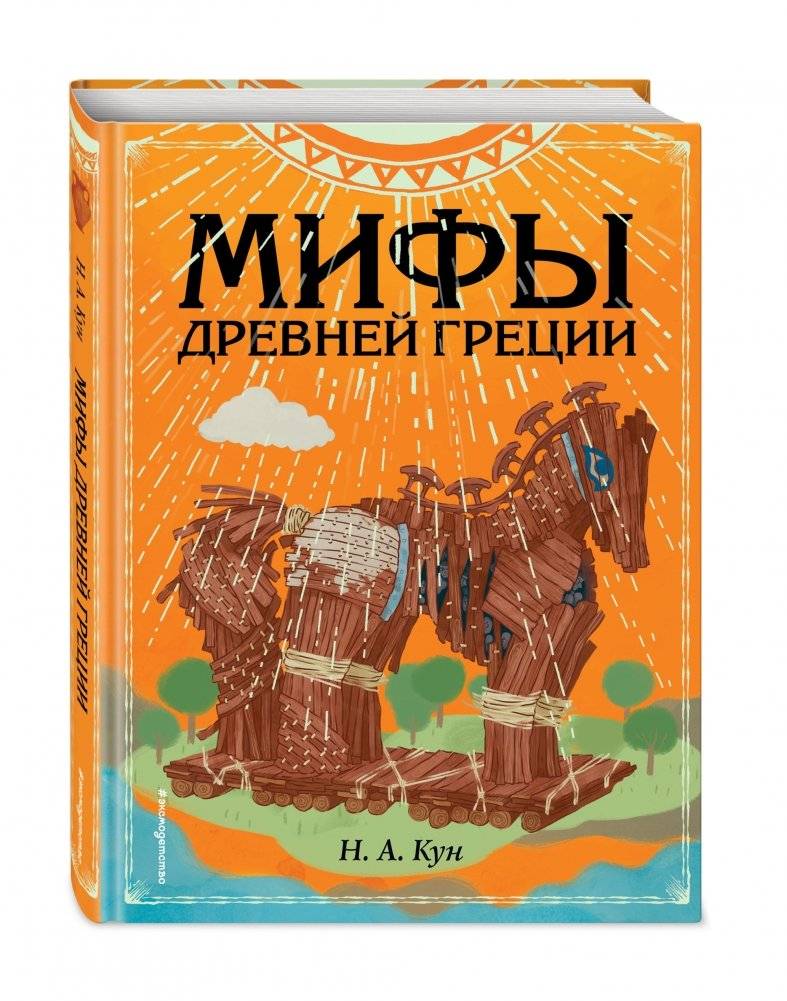 Мифы Древней Греции фото книги 2
