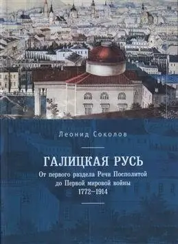 Галицкая Русь. От первого раздела Речи Посполитой до Первой мировой войны. 1772-1914 фото книги