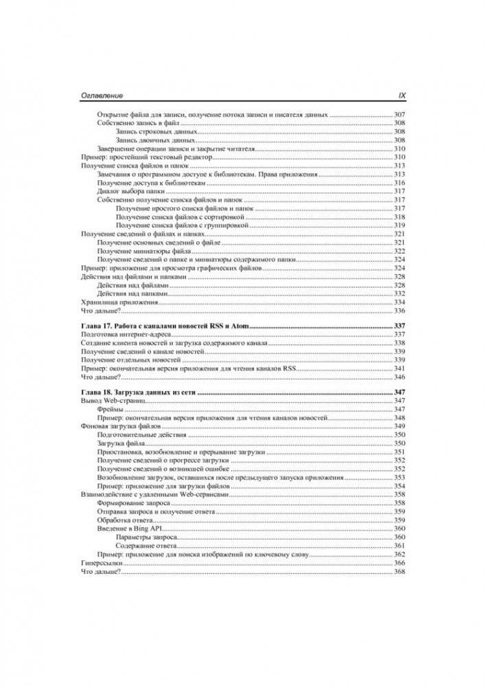 Windows 8: разработка Metro-приложений для мобильных устройств фото книги 8