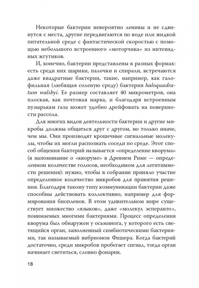 Как микробы влияют на нашу жизнь: Новое и удивительное о многогранных соседях фото книги 14