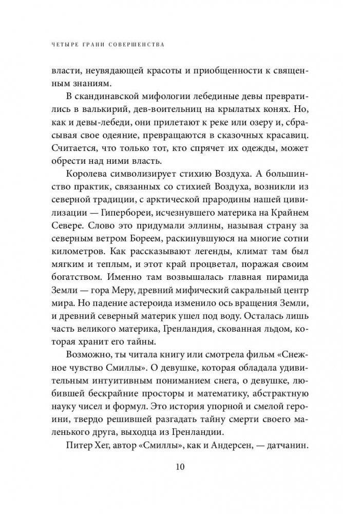 Четыре грани совершенства. Годовая программа возвращения женственности фото книги 9
