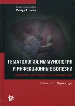 Гематология, иммунология и инфекционные болезни фото книги