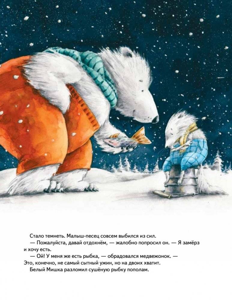 Чудо в Новый год. Как Белый Мишка нашёл друзей фото книги 8