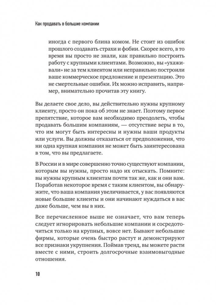 Как продавать в большие компании. Краткое руководство для малого бизнеса фото книги 9