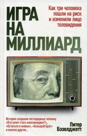 Игра на миллиард фото книги