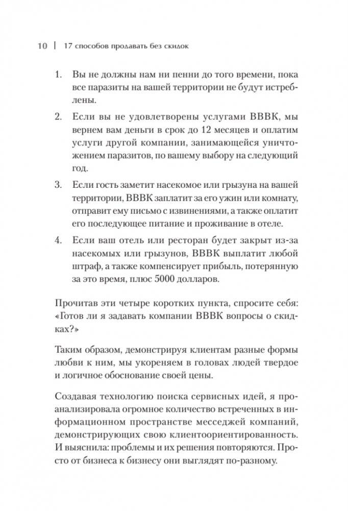 17 способов продавать без скидок. Как наполнить цену дополнительной ценностью фото книги 9
