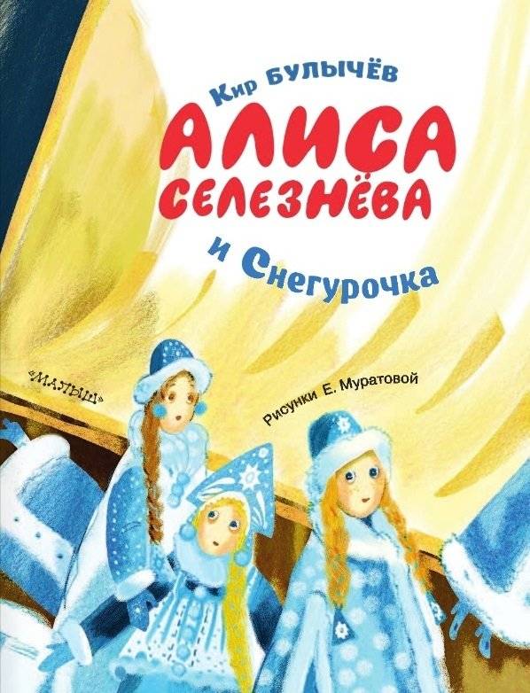 Алиса Селезнёва и Снегурочка фото книги 3