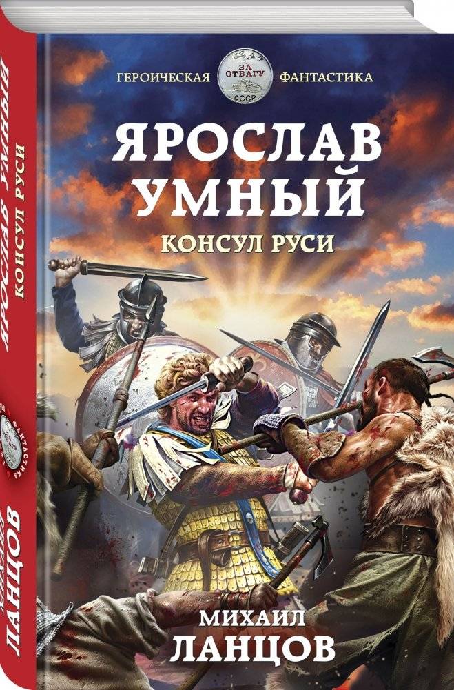 Ярослав Умный. Консул Руси фото книги 2