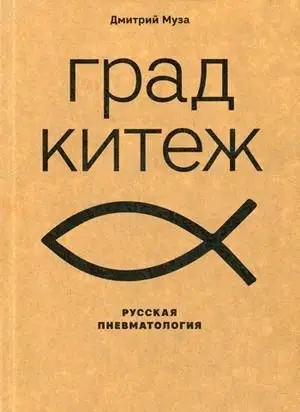 Град Китеж. Русская пневматология фото книги