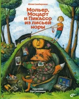 Мольер, Моцарт и Пикассо из лисьей норы фото книги