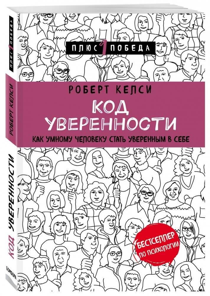 Код уверенности. Как умному человеку стать уверенным в себе фото книги 2