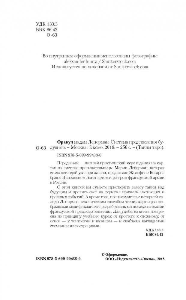 Оракул мадам Ленорман. Система предсказания будущего фото книги 2