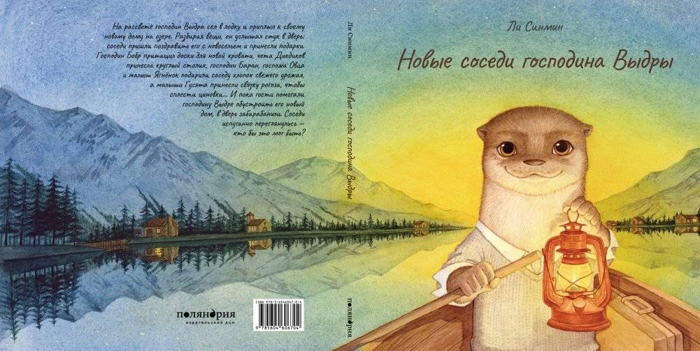 Новые соседи господина Выдры фото книги 6