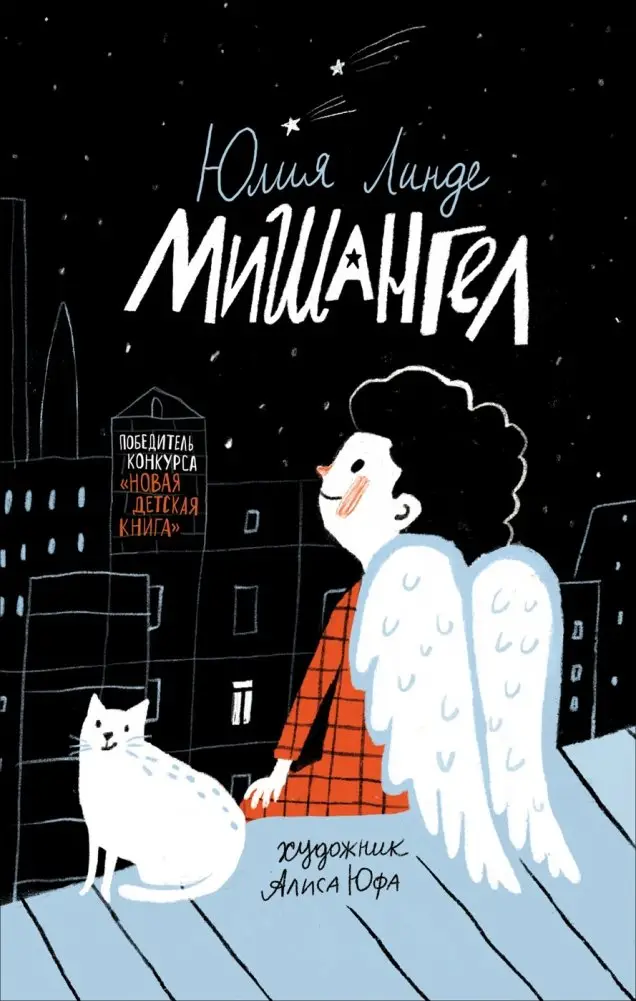 Мишангел фото книги