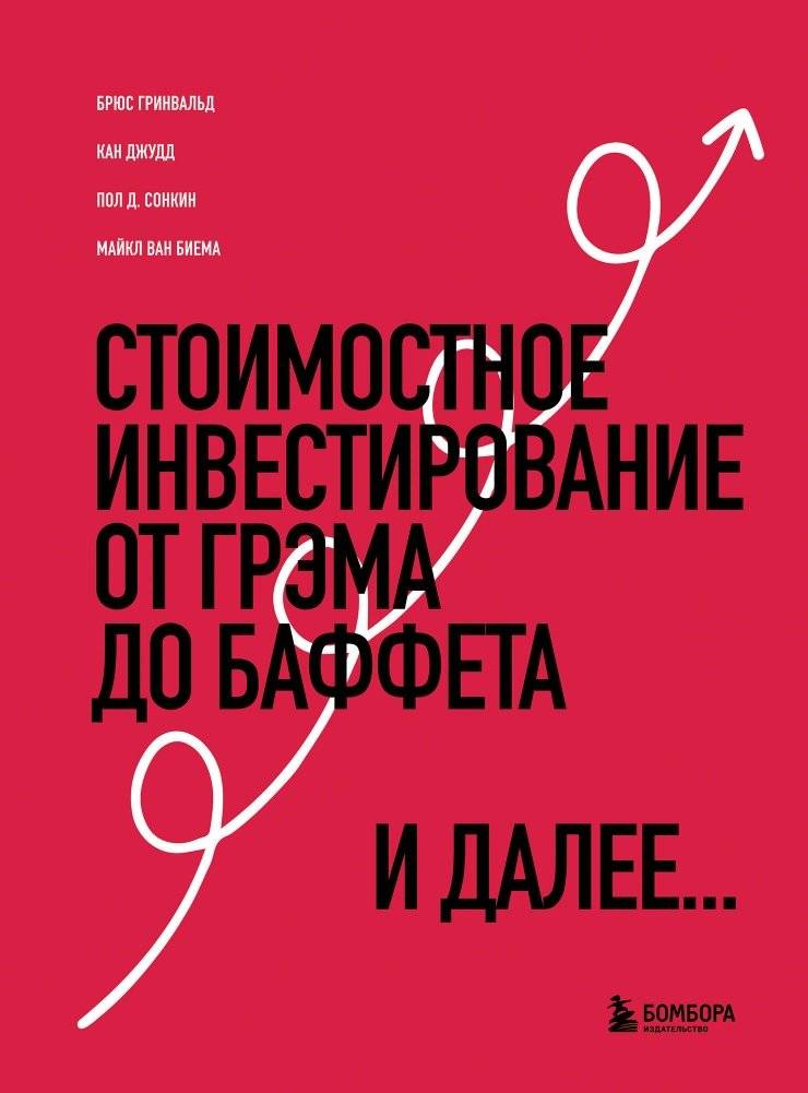 Стоимостное инвестирование. От Грэма до Баффета и далее фото книги