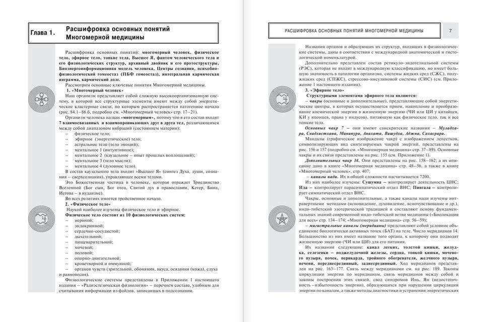 Многомерная медицина. Новые диаграммы и символы. Полный атлас фото книги 5