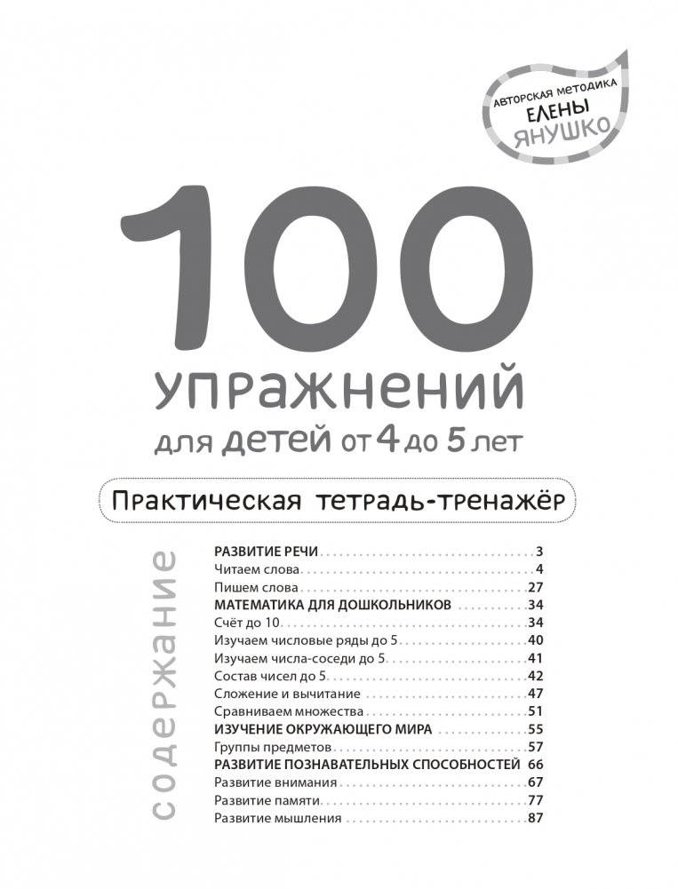 4+ 100 упражнений для детей от 4 до 5 лет. Практическая тетрадь-тренажёр фото книги 2