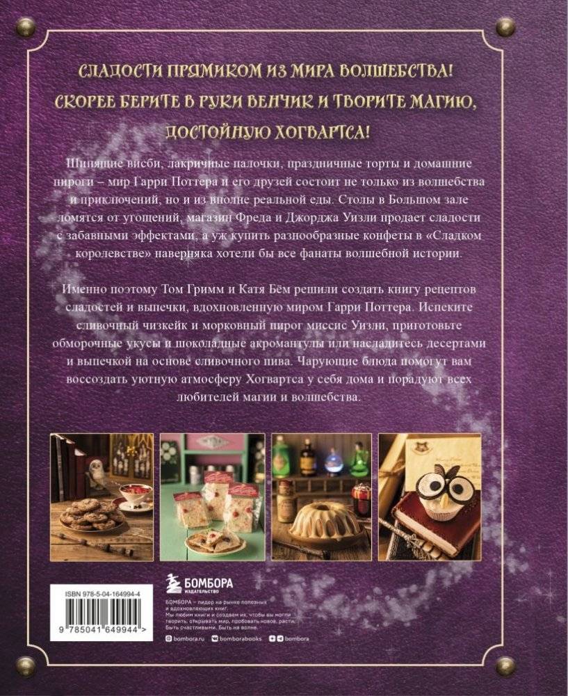 Волшебная выпечка Гарри Поттера. 60 рецептов от пирогов миссис Уизли до тортов тети Петунии. Иллюстрированное неофициальное издание фото книги 6