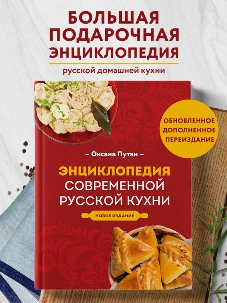 Энциклопедия современной русской кухни. Новое издание фото книги 2