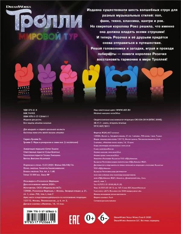 Тролли 2. Игры и раскраски в стиле поп (с наклейками) фото книги 2