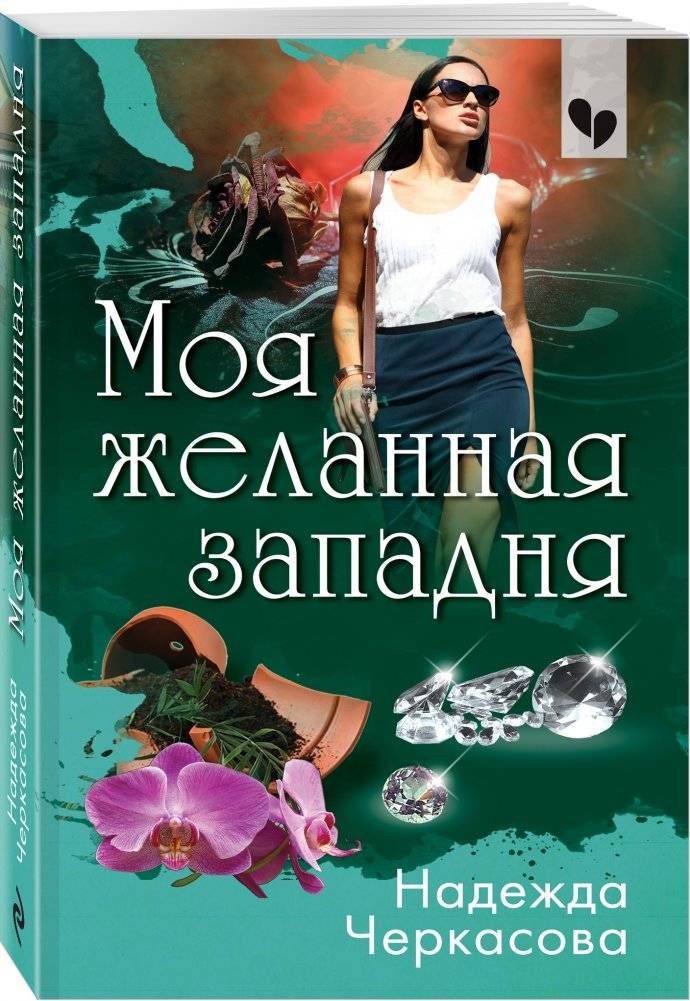 Моя желанная западня фото книги 2