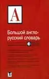 Большой англо-русский словарь фото книги