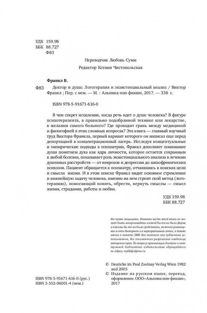 Доктор и душа. Логотерапия и экзистенциальный анализ фото книги 9