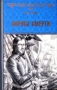 Паруса смерти фото книги