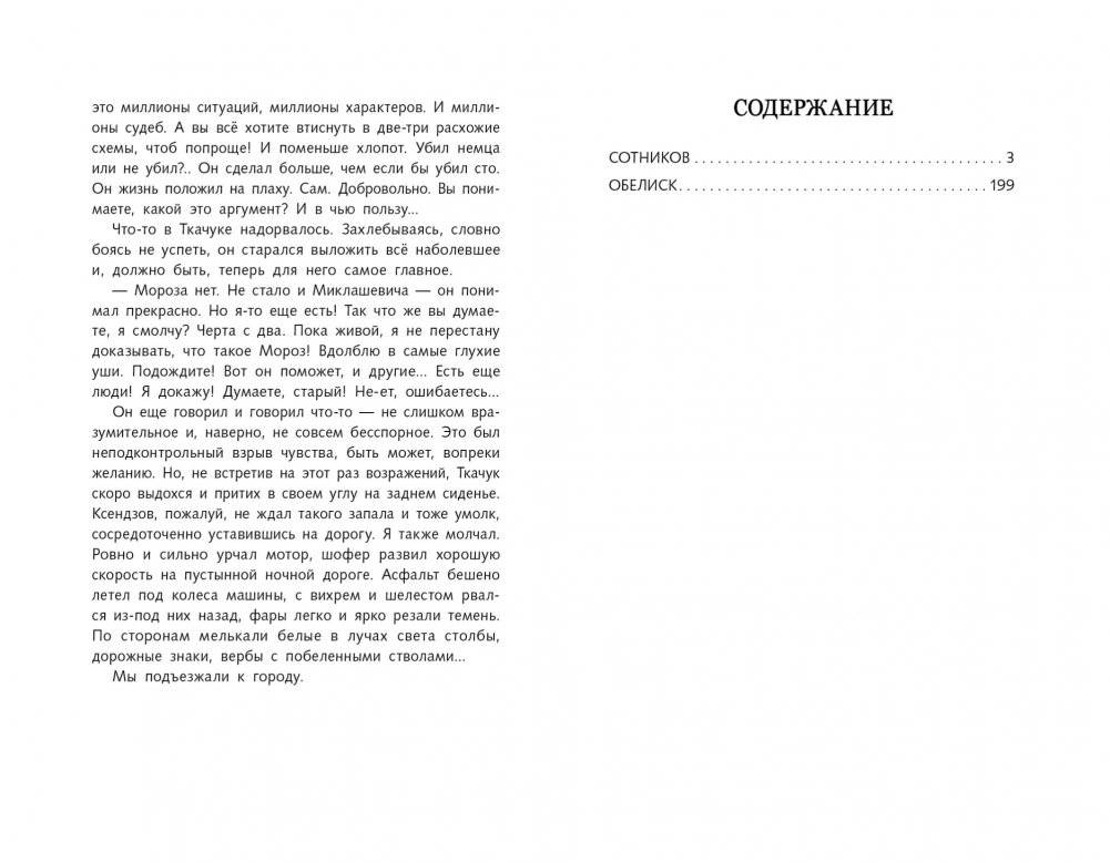 Обелиск. Сотников фото книги 4