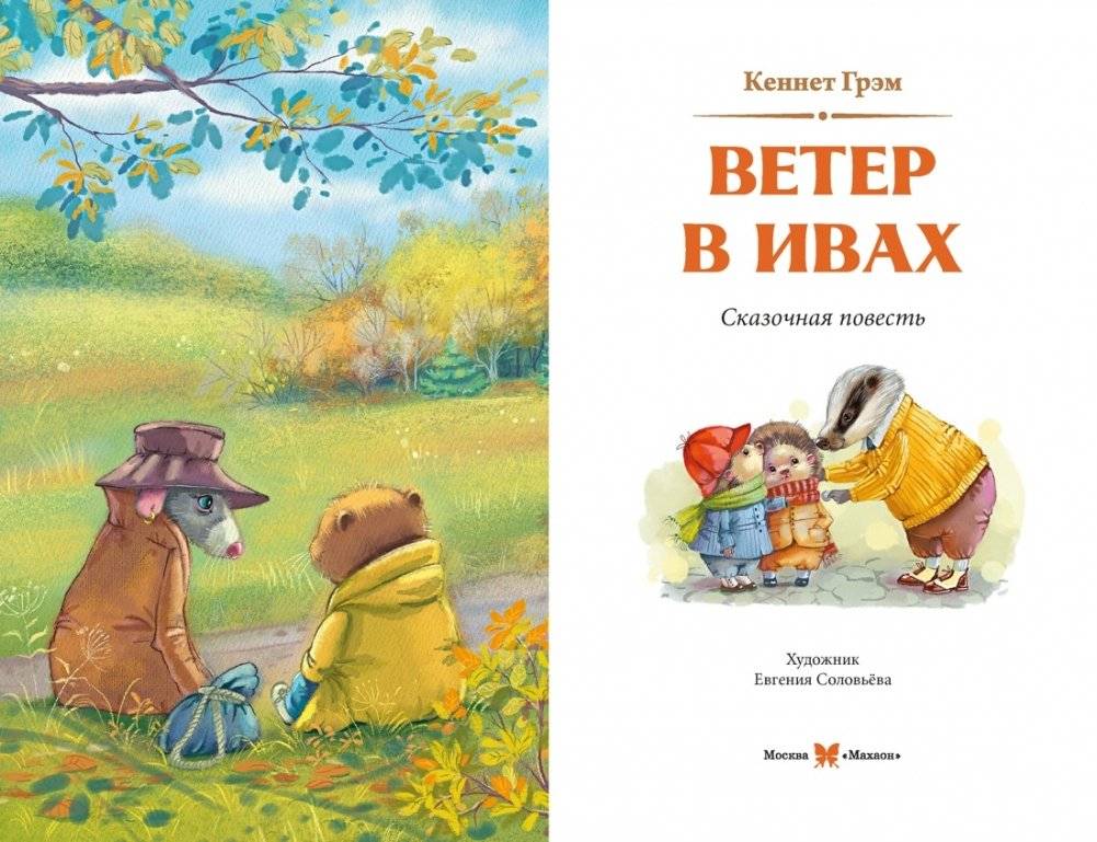 Ветер в ивах фото книги 3