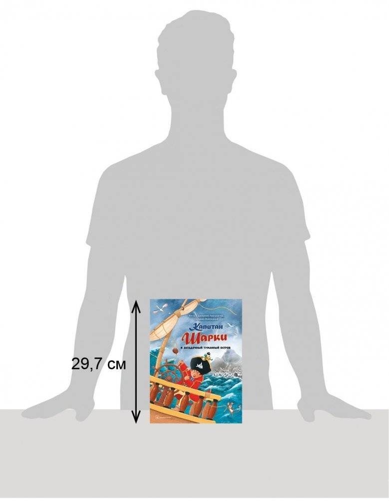 Капитан Шарки и загадочный туманный остров. Тринадцатая книга о приключениях капитана Шарки фото книги 6