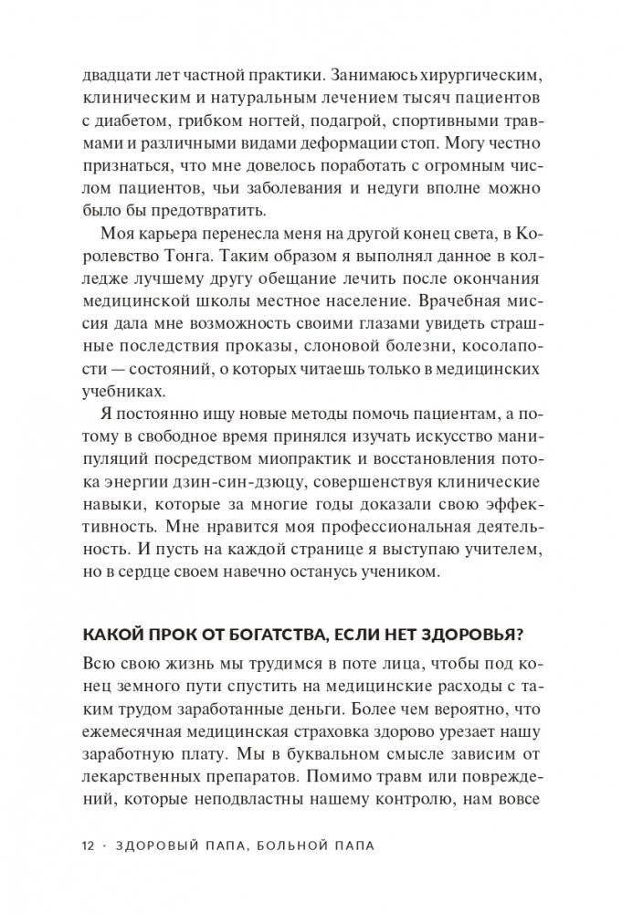 Здоровый папа, больной папа: Какой смысл в деньгах, если нет здоровья? фото книги 6