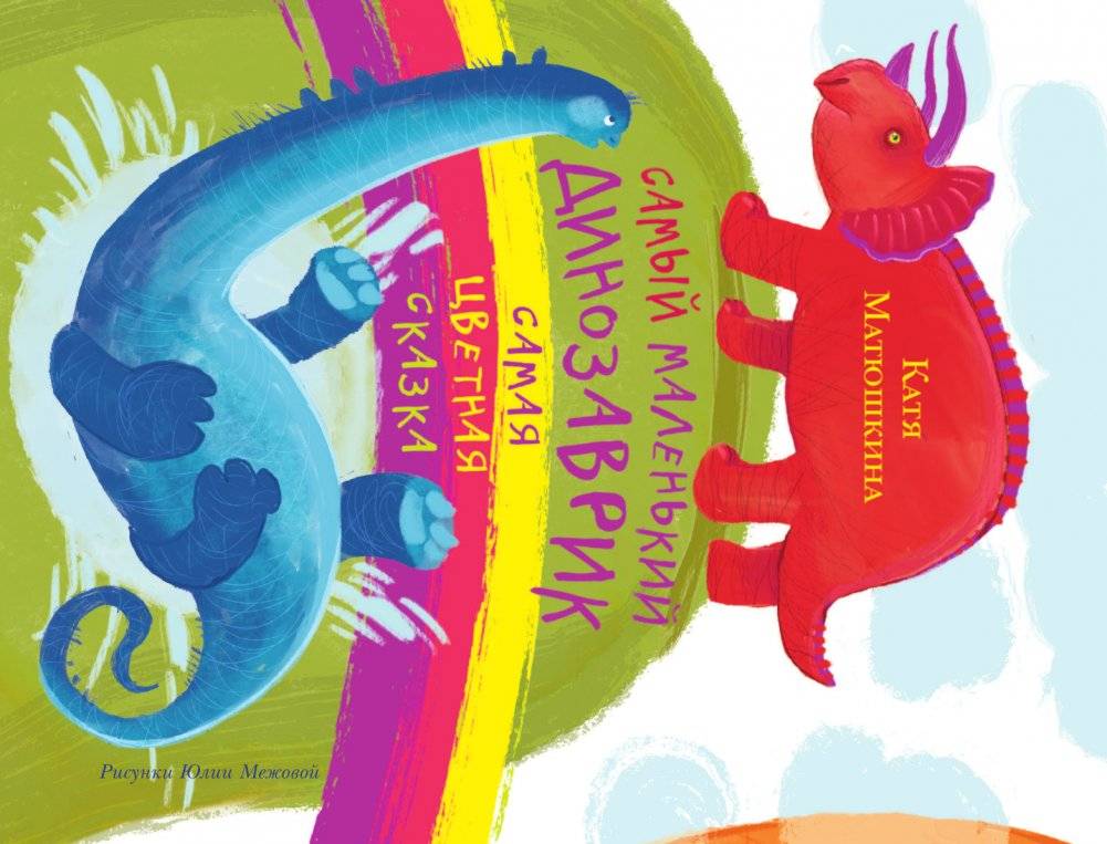 Самый маленький динозаврик фото книги 5