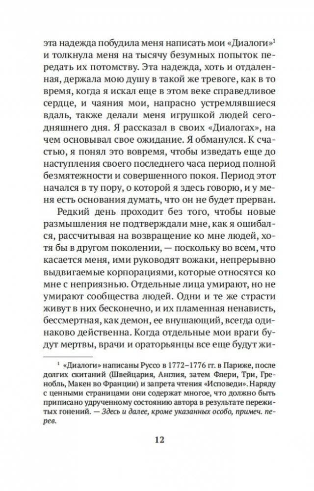 Прогулки одинокого мечтателя фото книги 11