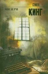 Мизери | Misery