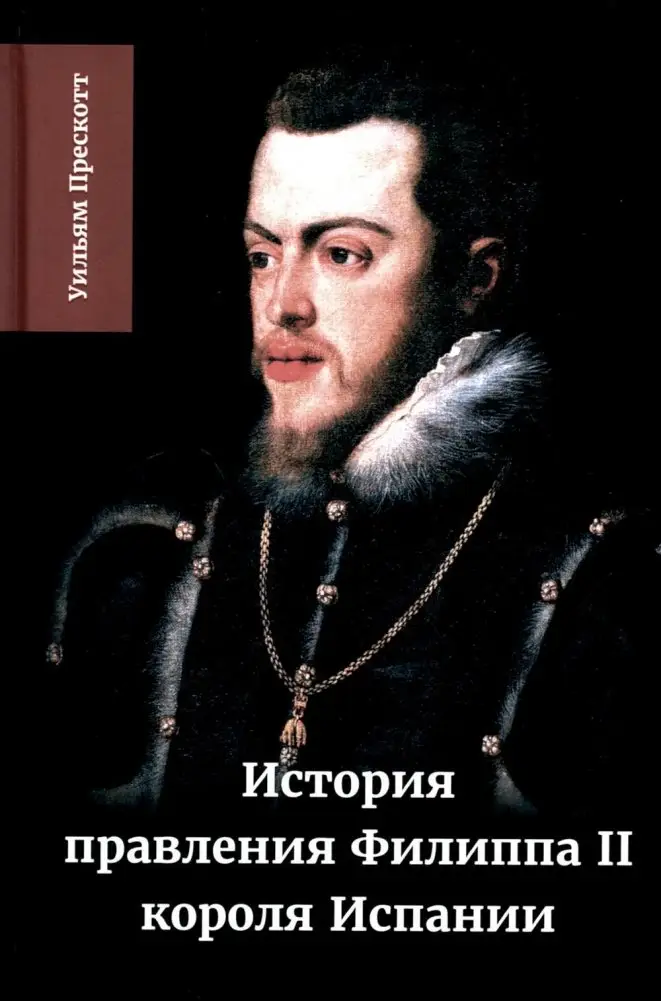 История правления Филиппа II, короля Испании. В 6 частях. Часть 2 фото книги