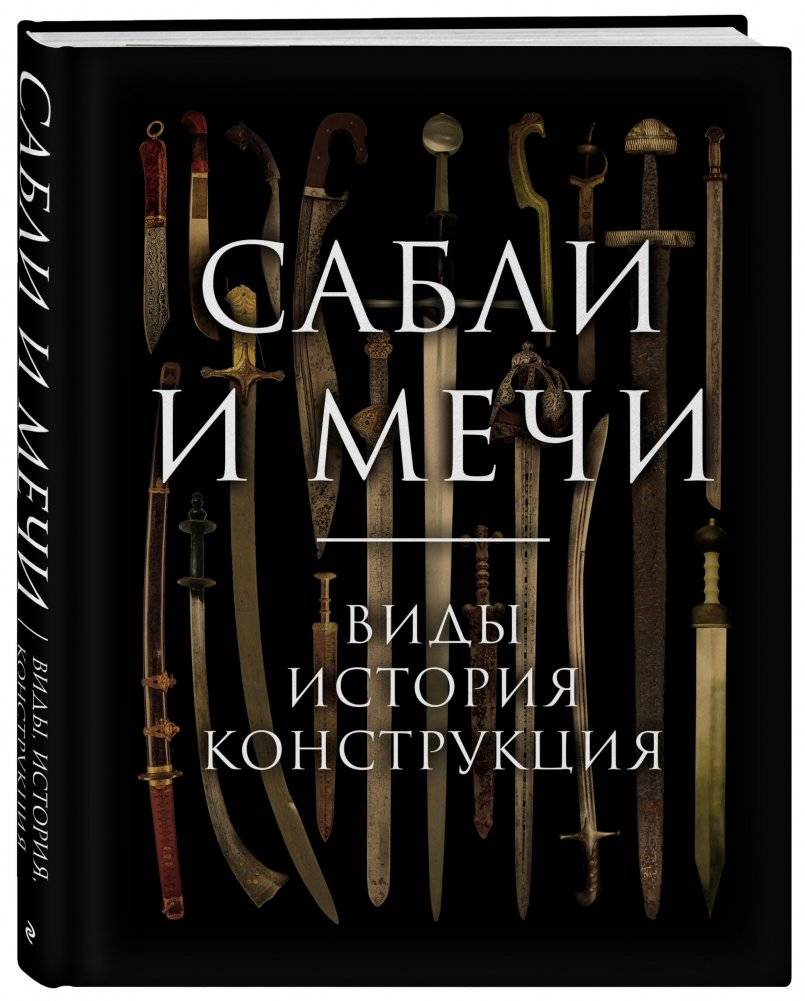 Сабли и мечи. Виды, история, конструкция фото книги 2