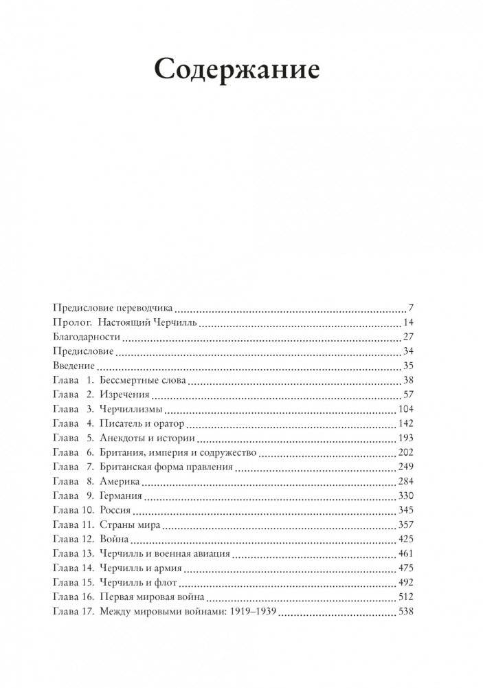 Черчилль говорит. Цитаты, экспромты, афоризмы, размышления фото книги 2
