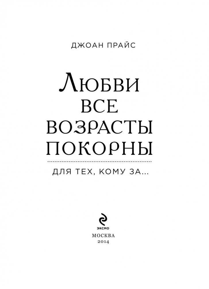 Библия секса для тех, кому за… Любви все возрасты покорны фото книги 3