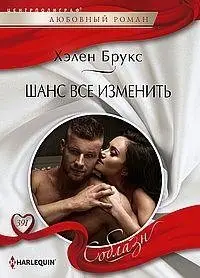 Шанс все изменить фото книги