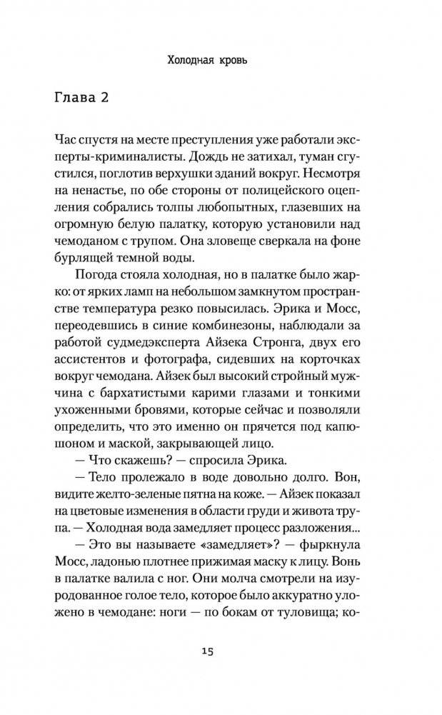 Холодная кровь фото книги 2
