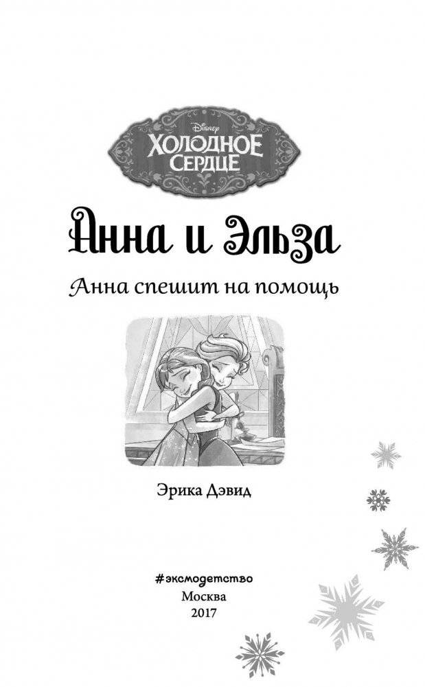 Анна спешит на помощь фото книги 4