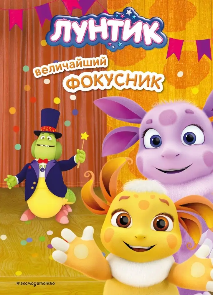 Лунтик. Величайший фокусник фото книги