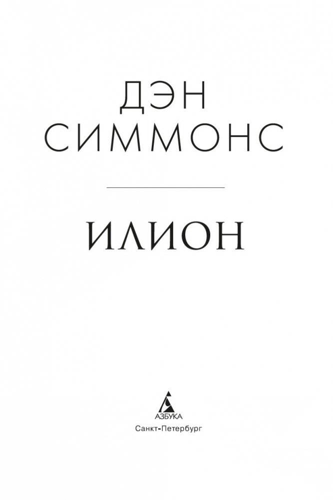 Илион фото книги 4