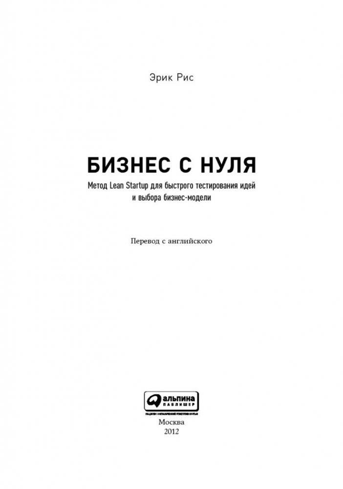 Бизнес с нуля. Метод Lean Startup для быстрого тестирования идей и выбора бизнес-модели фото книги 8