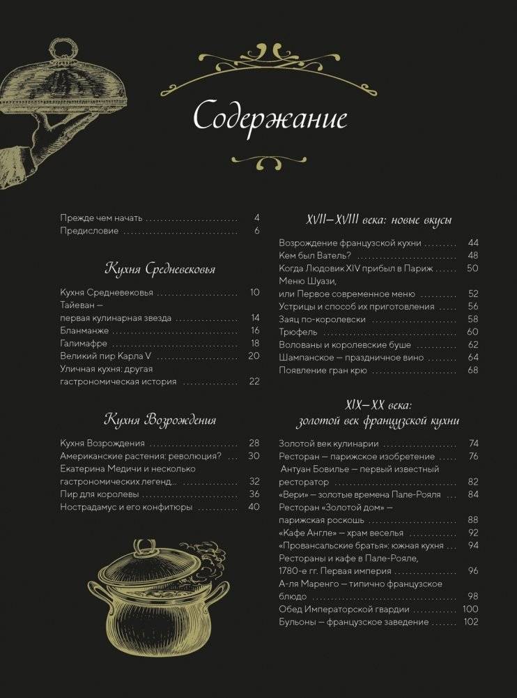 Большая история гастрономии. Кулинарное искусство Франции: от Средневековья до Новейшего времени фото книги 2