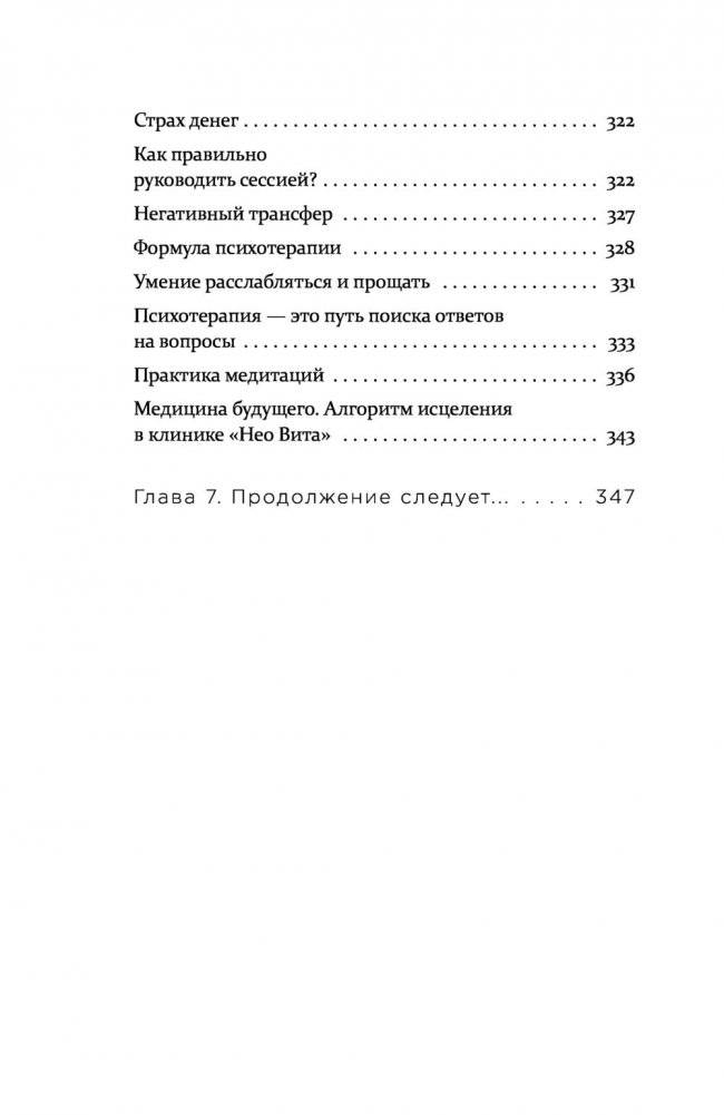 Практическая психосоматика. Какие мысли и эмоции программируют болезнь и как обрести здоровье фото книги 15