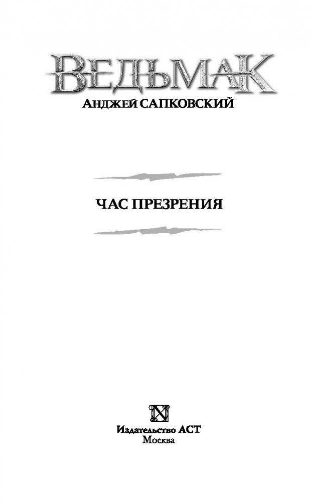 Ведьмак. Час Презрения фото книги 2