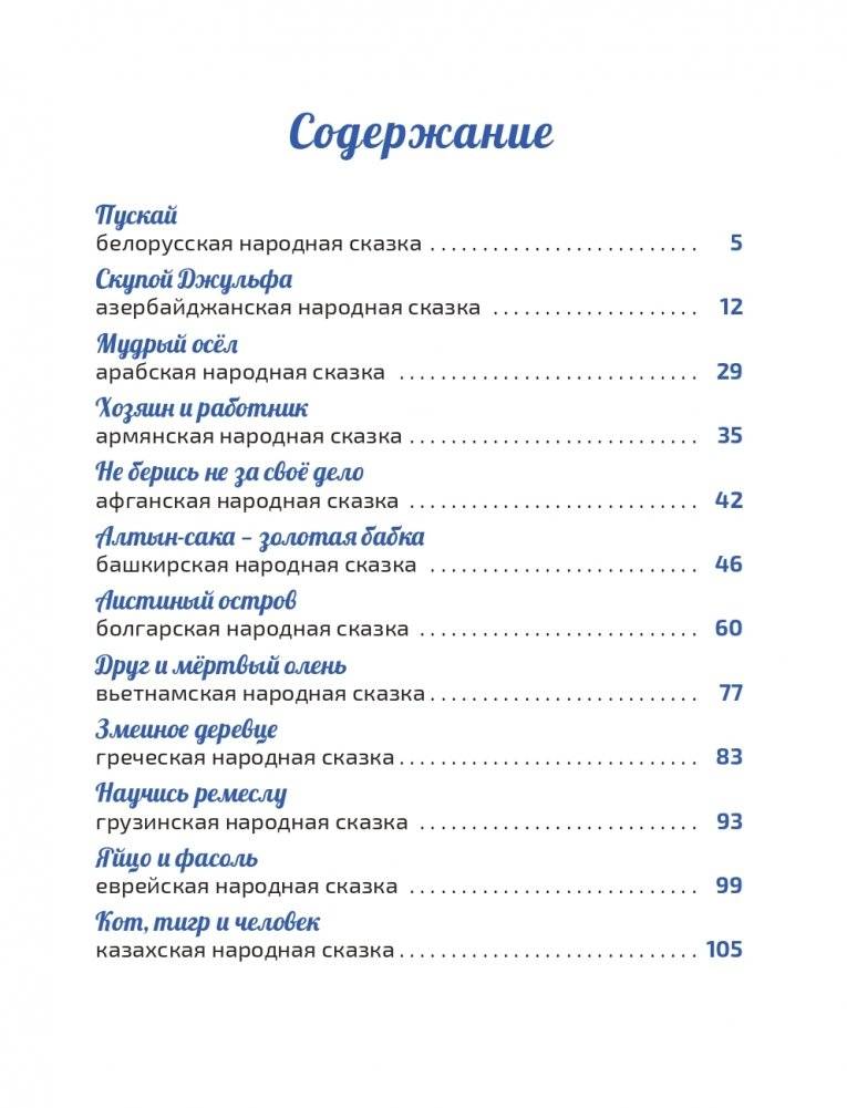 Большая энциклопедия маленького профессора. Сказки народов Беларуси фото книги 12