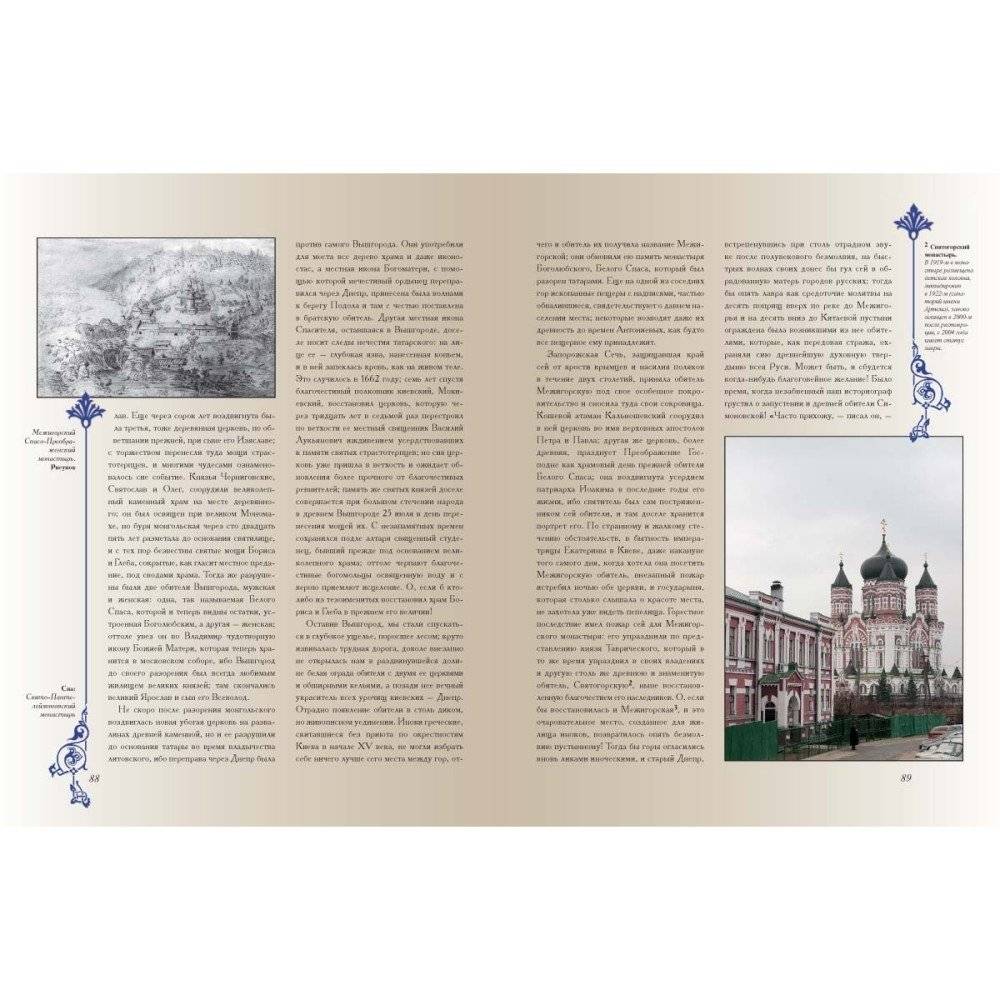 Путешествие по cвятым местам русским. От Софии Киевской до Софии Новгородской фото книги 5